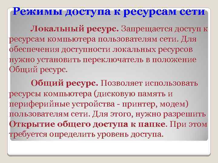 Режимы доступа к ресурсам сети Локальный ресурс. Запрещается доступ к ресурсам компьютера пользователям сети.