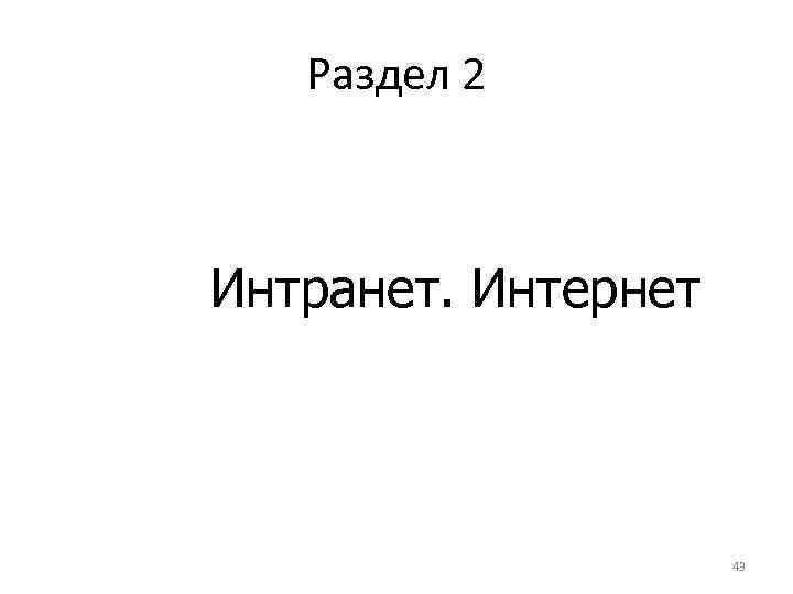 Раздел 2 Интранет. Интернет 43 