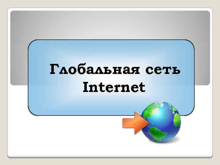 Глобальная сеть Internet 
