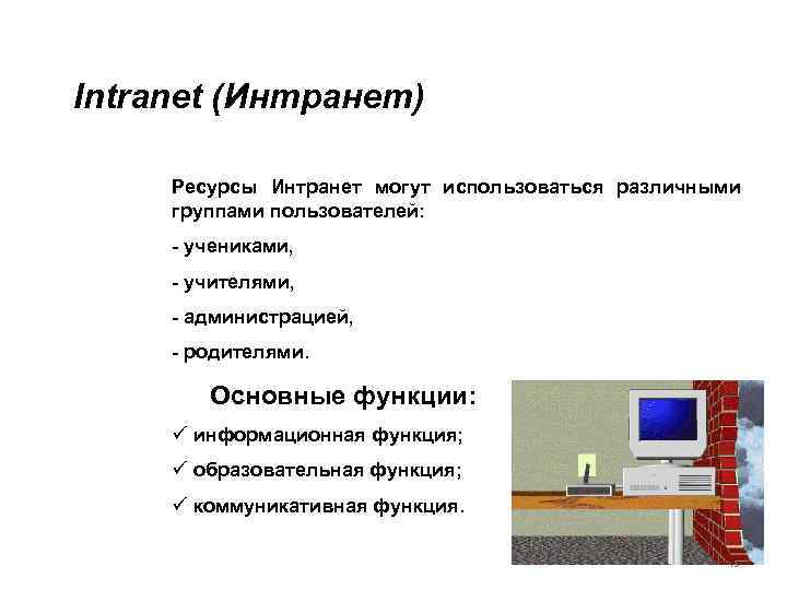 Intranet (Интранет) Ресурсы Интранет могут использоваться различными группами пользователей: - учениками, - учителями, -