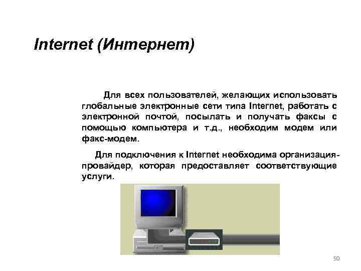 Internet (Интернет) Для всех пользователей, желающих использовать глобальные электронные сети типа Internet, работать с