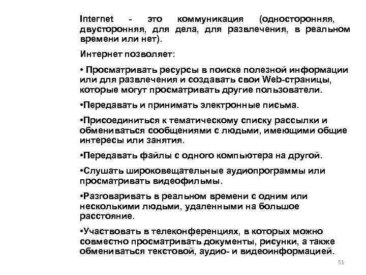 Internet - это коммуникация (односторонняя, двусторонняя, для дела, для развлечения, в реальном времени или