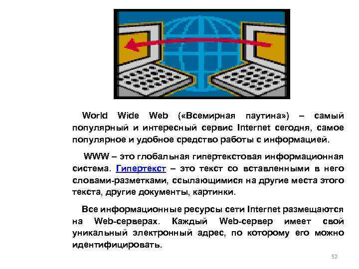 World Wide Web ( «Всемирная паутина» ) – самый популярный и интересный сервис Internet