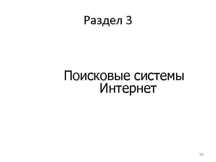 Раздел 3 Поисковые системы Интернет 56 