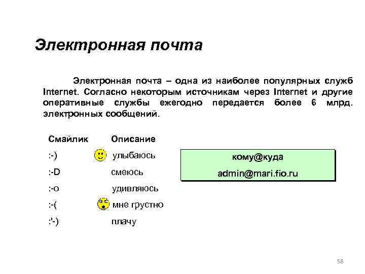 Электронная почта Электронная почта – одна из наиболее популярных служб Internet. Согласно некоторым источникам