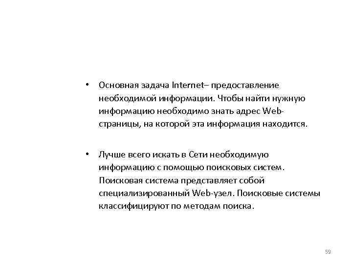  • Основная задача Internet– предоставление необходимой информации. Чтобы найти нужную информацию необходимо знать