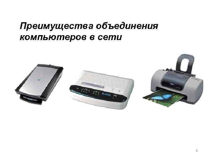 Преимущества объединения компьютеров в сети 6 