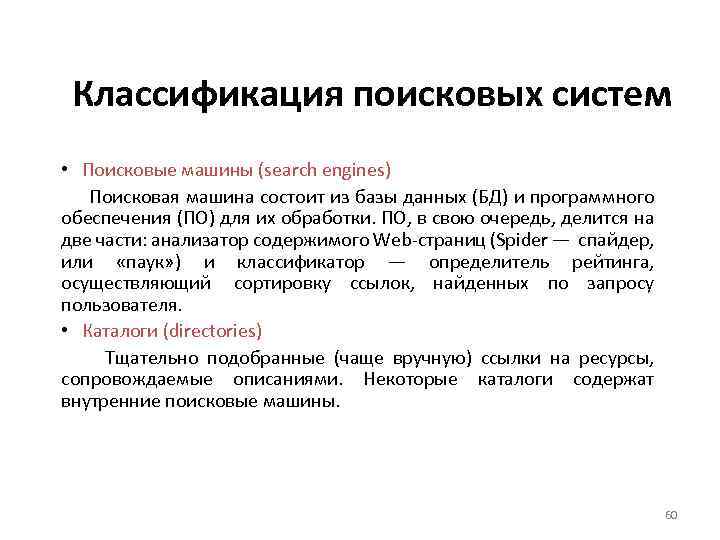 Классификация поисковыx систем • Поисковые машины (search engines) Поисковая машина состоит из базы данных