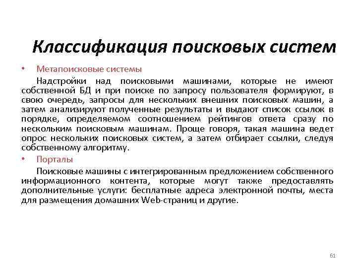 Классификация поисковыx систем Метапоисковые системы Надстройки над поисковыми машинами, которые не имеют собственной БД