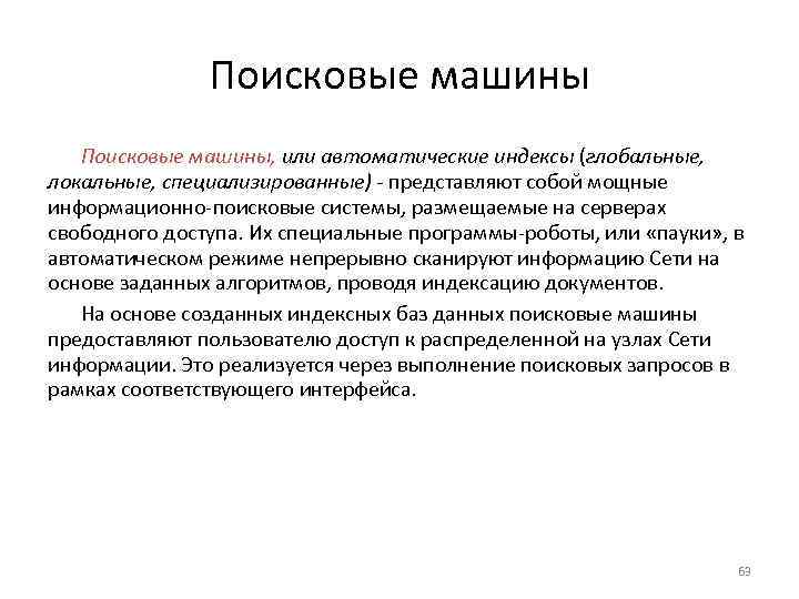 Поисковые машины, или автоматические индексы (глобальные, локальные, специализированные) - представляют собой мощные информационно-поисковые системы,
