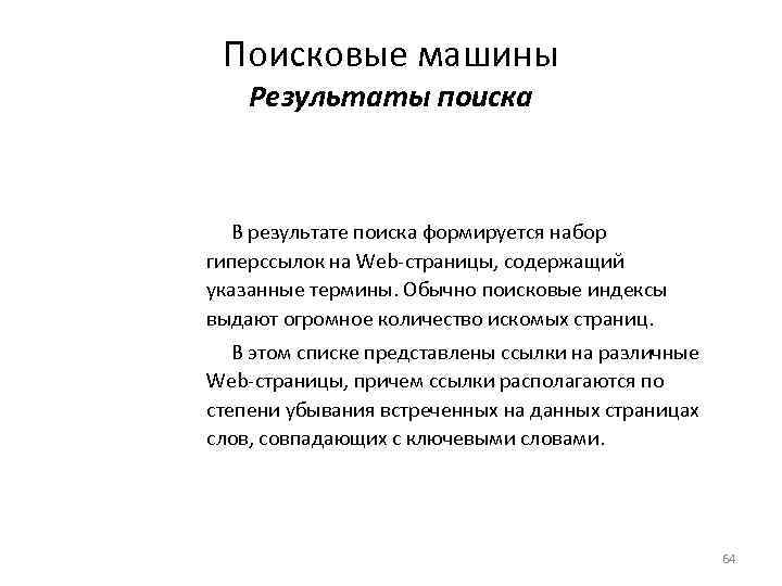 Поисковые машины Результаты поиска В результате поиска формируется набор гиперссылок на Web-страницы, содержащий указанные