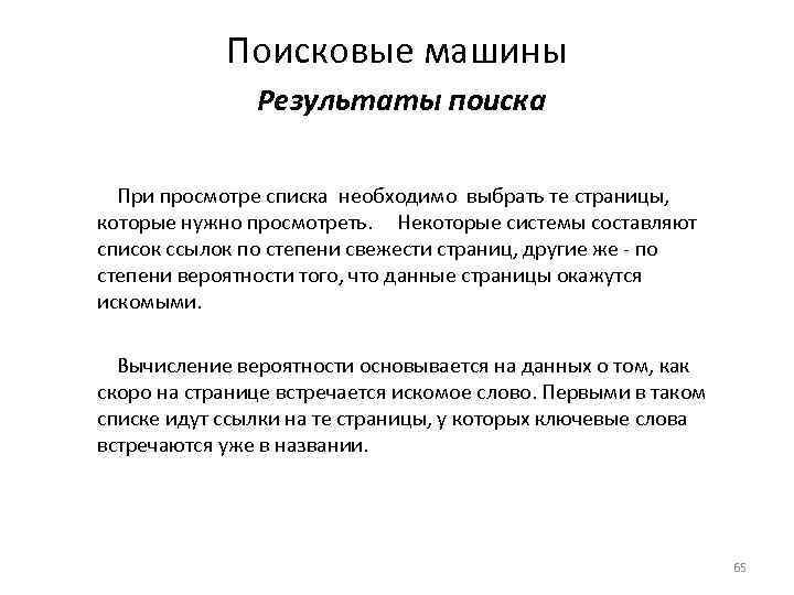 Поисковые машины Результаты поиска При просмотре списка необходимо выбрать те страницы, которые нужно просмотреть.