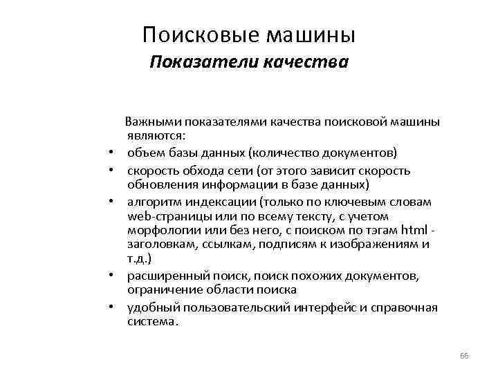 Поисковые машины Показатели качества Важными показателями качества поисковой машины являются: • объем базы данных