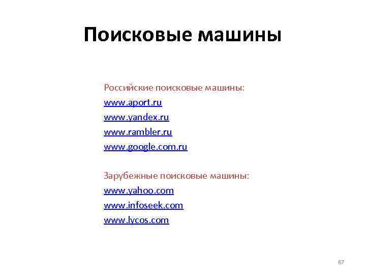 Поисковые машины Российские поисковые машины: www. aport. ru www. yandex. ru www. rambler. ru