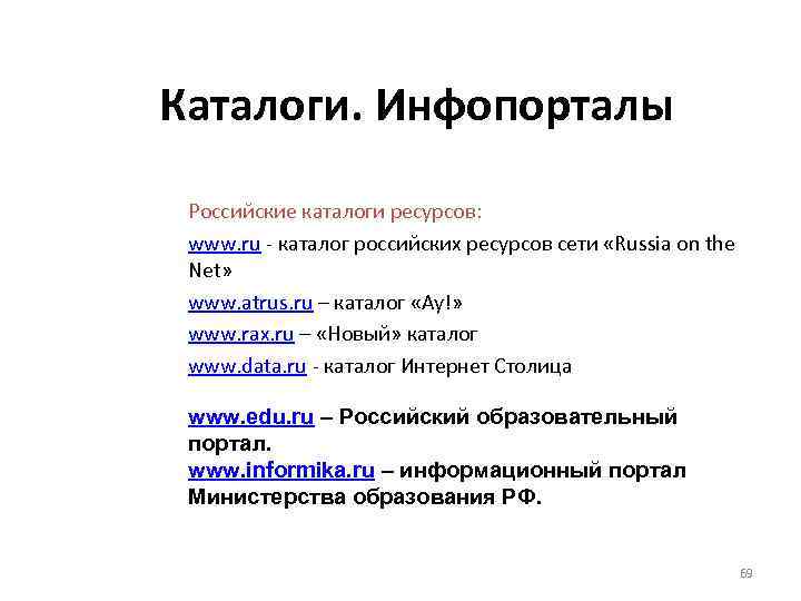 Каталоги. Инфопорталы Российские каталоги ресурсов: www. ru - каталог российских ресурсов сети «Russia on