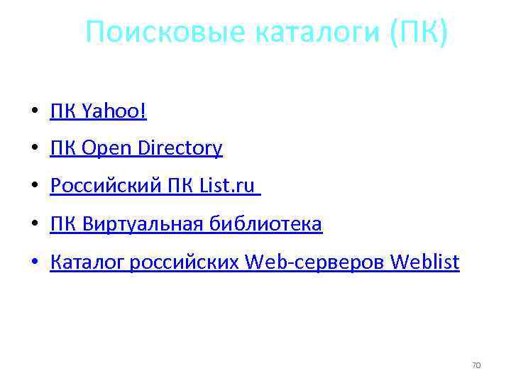 Поисковые каталоги (ПК) • ПК Yahoo! • ПК Open Directory • Российский ПК List.