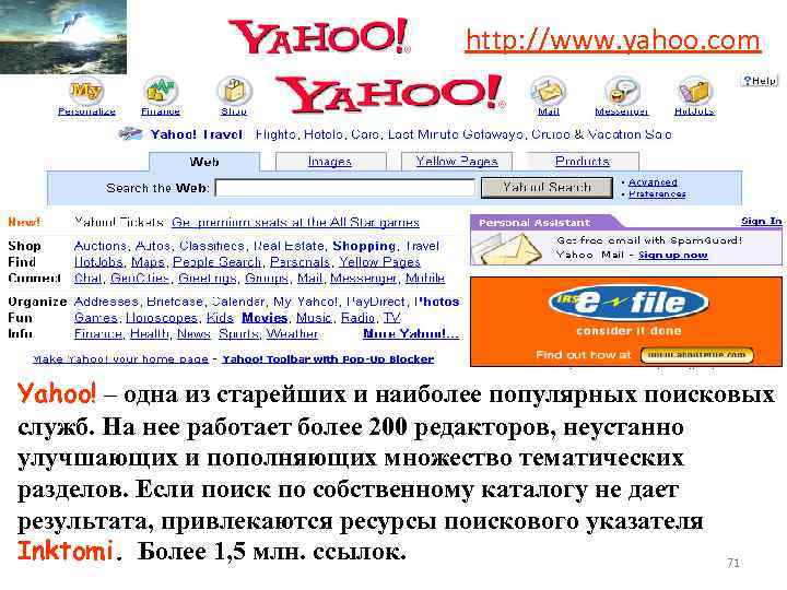 http: //www. yahoo. com Yahoo! – одна из старейших и наиболее популярных поисковых служб.