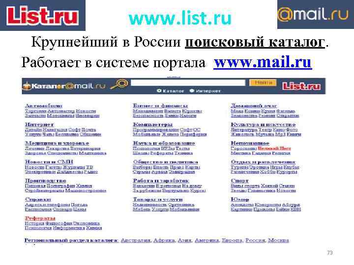 www. list. ru Крупнейший в России поисковый каталог. Работает в системе портала www. mail.