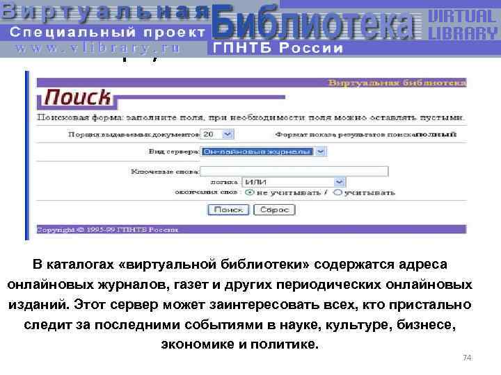 Виртуальная библиотека В каталогах «виртуальной библиотеки» содержатся адреса онлайновых журналов, газет и других периодических
