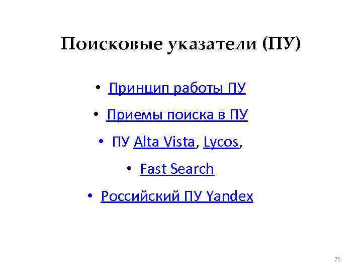 Поисковые указатели (ПУ) • Принцип работы ПУ • Приемы поиска в ПУ • ПУ
