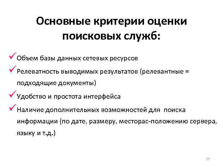 Основные критерии оценки поисковых служб: üОбъем базы данных сетевых ресурсов üРелеватность выводимых результатов (релевантные
