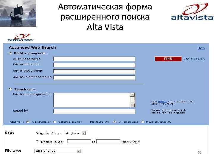 Автоматическая форма расширенного поиска Alta Vista 79 
