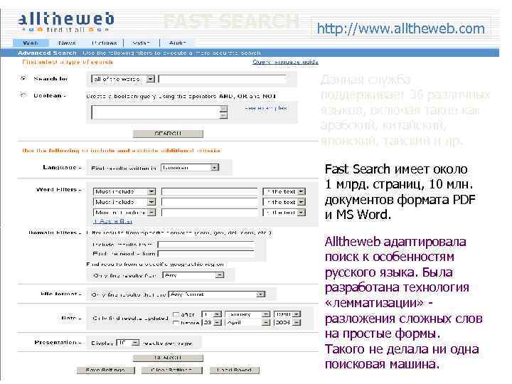 FAST SEARCH http: //www. alltheweb. com Данная служба поддерживает 36 различных языков, включая такие
