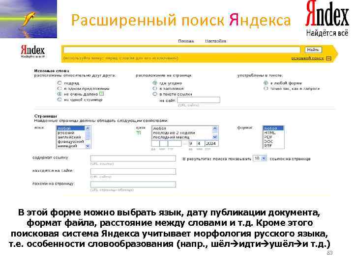 Расширенный поиск Яндекса В этой форме можно выбрать язык, дату публикации документа, формат файла,