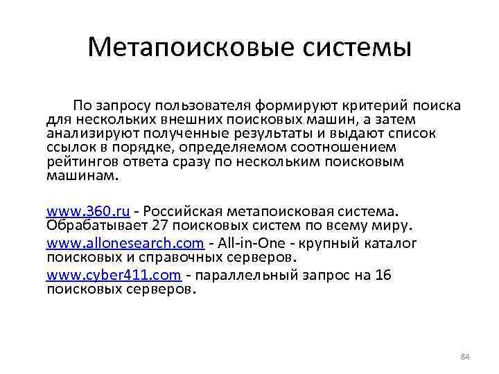 Метапоисковые системы По запросу пользователя формируют критерий поиска для нескольких внешних поисковых машин, а