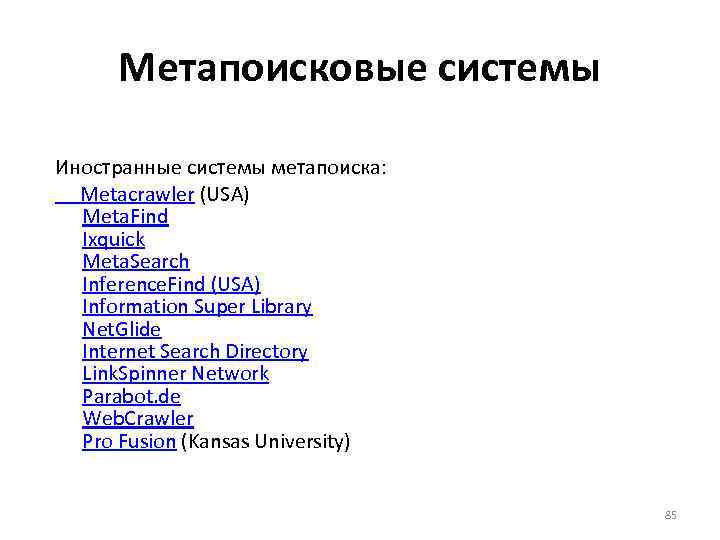 Метапоисковые системы Иностранные системы метапоиска: Metacrawler (USA) Meta. Find Ixquick Meta. Search Inference. Find