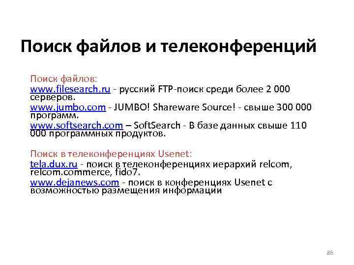 Поиск файлов и телеконференций Поиск файлов: www. filesearch. ru - русский FTP-поиск среди более