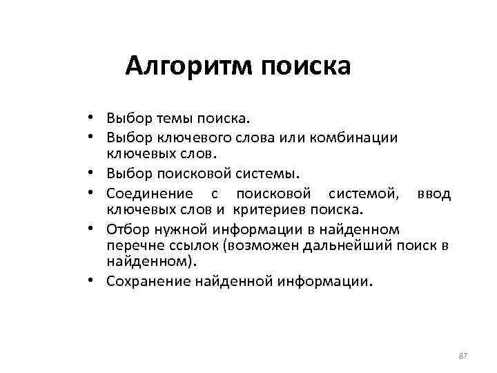 Алгоритм поиска • Выбор темы поиска. • Выбор ключевого слова или комбинации ключевых слов.