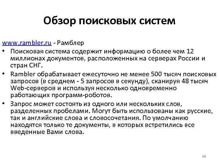 Обзор поисковых систем www. rambler. ru - Рамблер • Поисковая система содержит информацию о