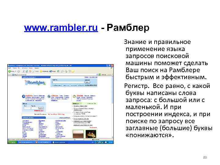 www. rambler. ru - Рамблер Знание и правильное применение языка запросов поисковой машины поможет
