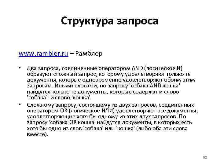 Структура запроса www. rambler. ru – Рамблер • Два запроса, соединенные оператором AND (логическое