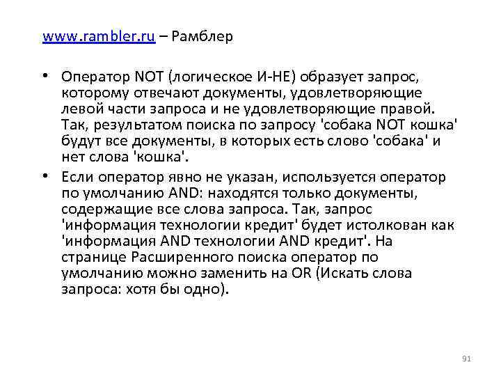 www. rambler. ru – Рамблер • Оператор NOT (логическое И-НЕ) образует запрос, которому отвечают