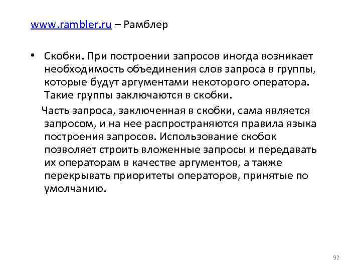 www. rambler. ru – Рамблер • Скобки. При построении запросов иногда возникает необходимость объединения