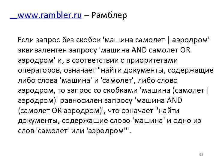  www. rambler. ru – Рамблер Если запрос без скобок 'машина самолет | аэродром'