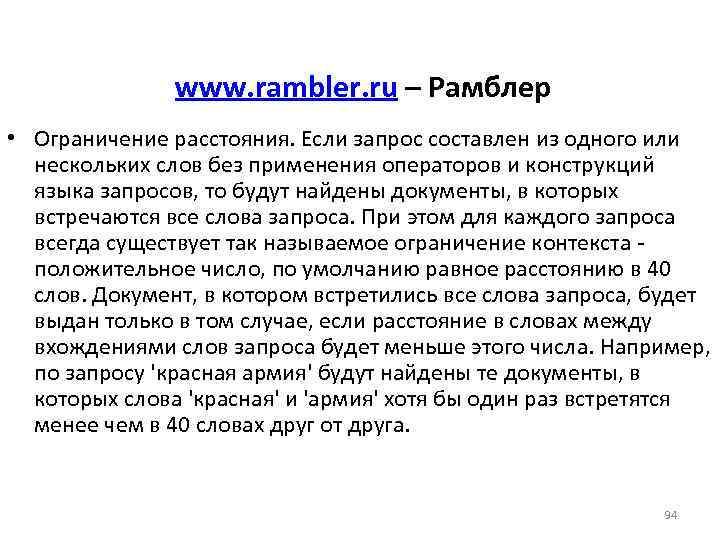 www. rambler. ru – Рамблер • Ограничение расстояния. Если запрос составлен из одного или