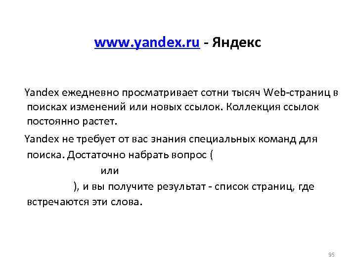 www. yandex. ru - Яндекс Yandex ежедневно просматривает сотни тысяч Web-страниц в поисках изменений