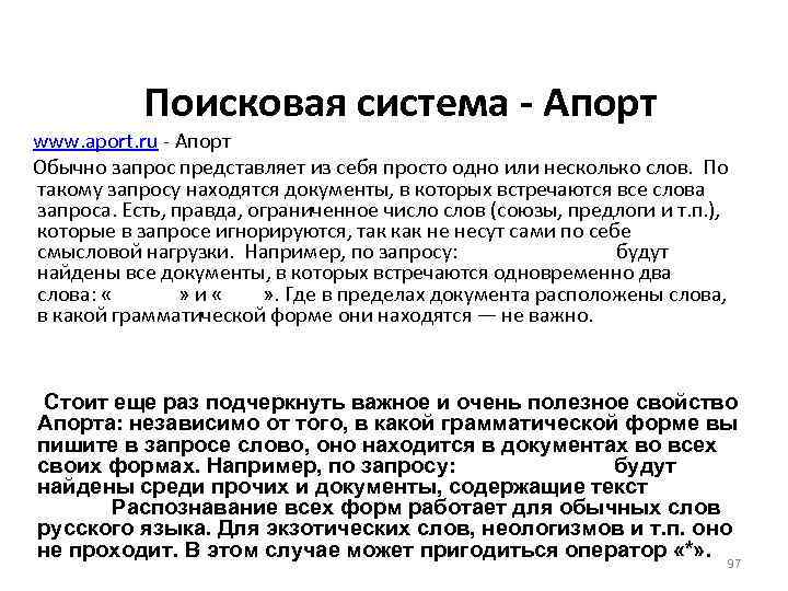 Поисковая система - Апорт www. aport. ru - Апорт Обычно запрос представляет из себя
