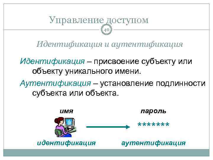Управление идентификацией. Чем отличается идентификация от аутентификации. Идентификация и аутентификация. Управление доступом.. Аутентификация идентификация верификация авторизация. Авторизация аутентификация идентификация отличия.
