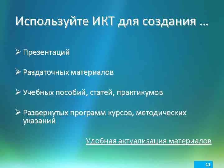 Используйте ИКТ для создания … Ø Презентаций Ø Раздаточных материалов Ø Учебных пособий, статей,