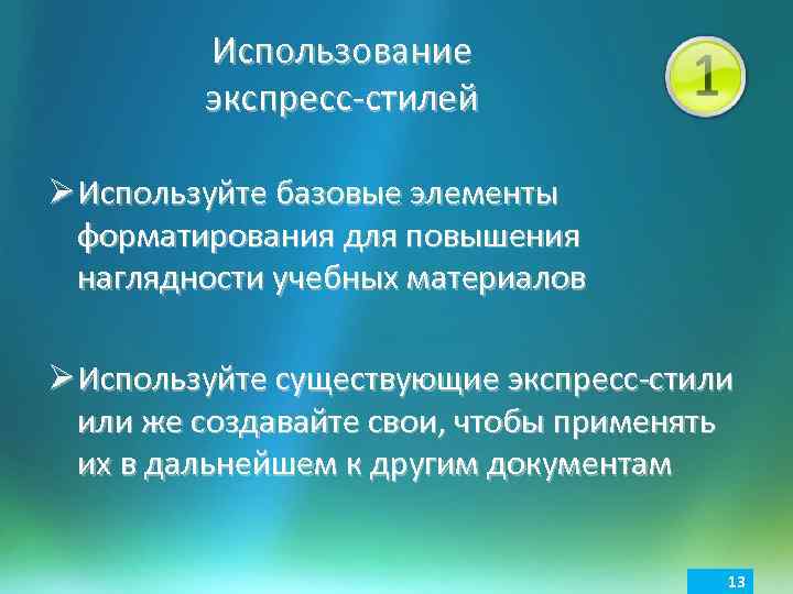 Использование экспресс-стилей Ø Используйте базовые элементы форматирования для повышения наглядности учебных материалов Ø Используйте