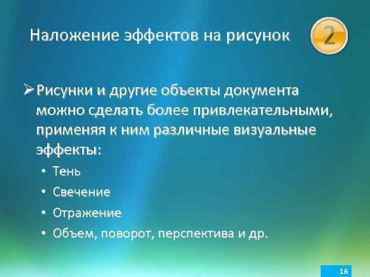 Наложение эффектов на рисунок Ø Рисунки и другие объекты документа можно сделать более привлекательными,