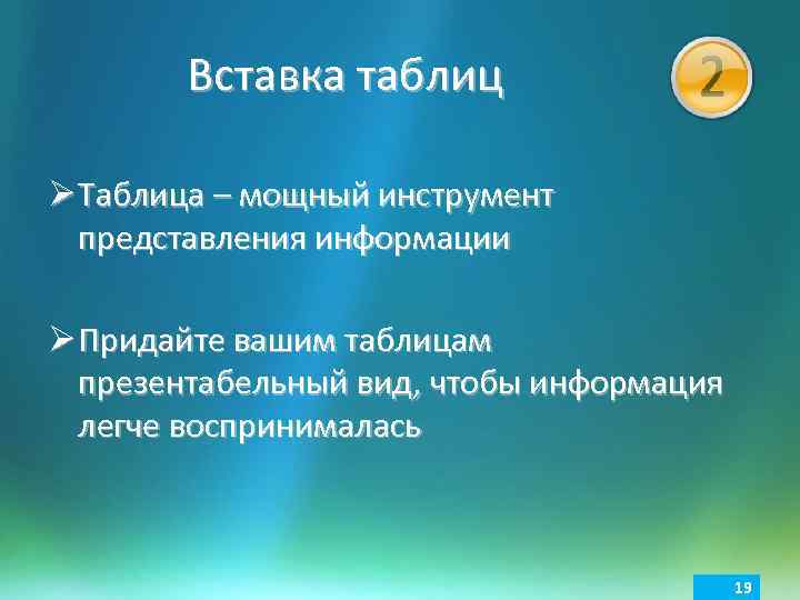 Вставка таблиц Ø Таблица – мощный инструмент представления информации Ø Придайте вашим таблицам презентабельный