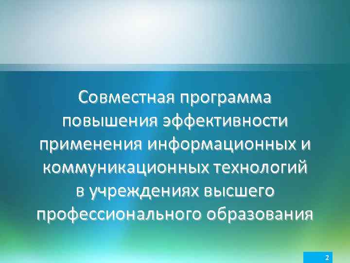 Совместная программа повышения эффективности применения информационных и коммуникационных технологий в учреждениях высшего профессионального образования