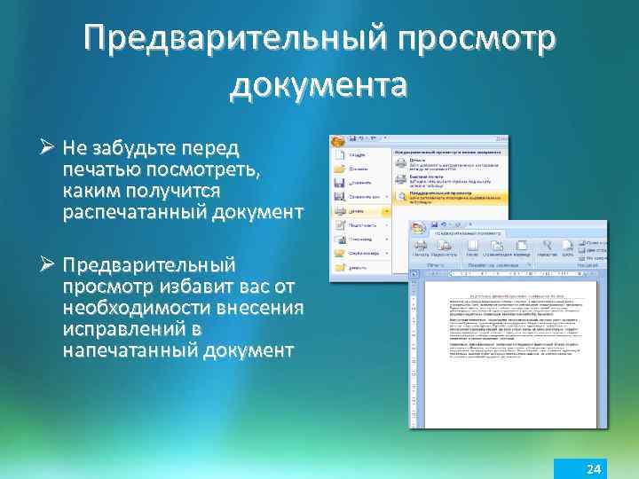 Предварительный просмотр. Предварительный просмотр документа. Предварительный просмотр перед печатью. Как выполнить предварительный просмотр документа. Просмотр документа на печать.