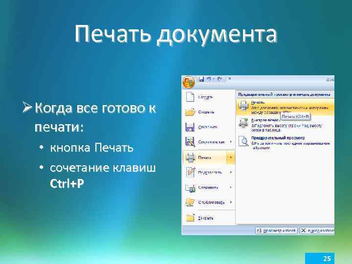 Печать документа Ø Когда все готово к печати: • кнопка Печать • сочетание клавиш