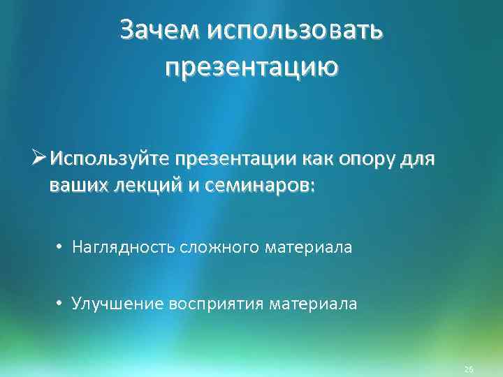 Зачем использовать презентацию Ø Используйте презентации как опору для ваших лекций и семинаров: •